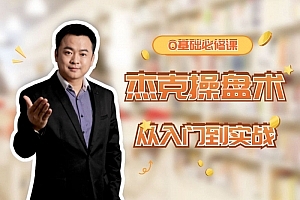 杰克院长杰克操盘术从入门到实战-小白必修课