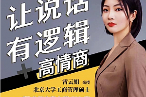 霄云姐沟通表达课 让说话有逻辑、高情商--职场人必学