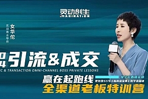 女华佗-2024引流&成交全渠道老板特训营新商业宝典深度复盘,讲透三流裂变