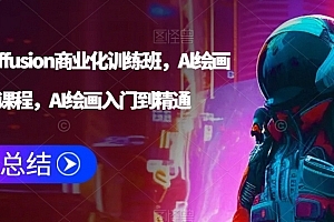Stable Diffusion商业化训练班,Al绘画商业应用课程,AI绘画入门到精通