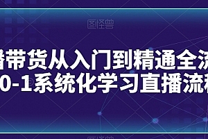 直播带货从入门到精通全流程,0-1系统化学习直播流程