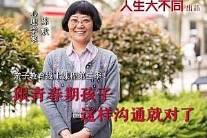 陈默:跟青春期孩子这样沟通就对了(2.0版)音频