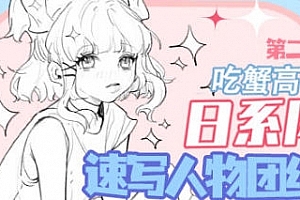 吃蟹高手日系风速写第二期2022年