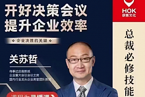 关苏哲:开好决策会议 提升企业效率