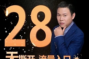 小红书运营系列课-28天撕开流量入口