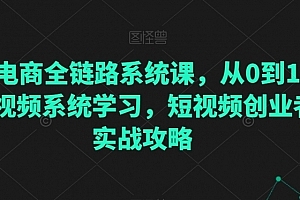 直播电商全链路系统课,从0到1·直播短视频系统学习,短视频创业者的实战攻略