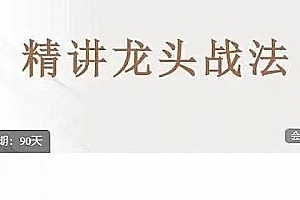 龙头战法、低吸时代