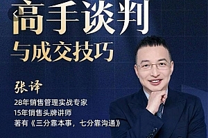 张译:高手谈判与成交技巧