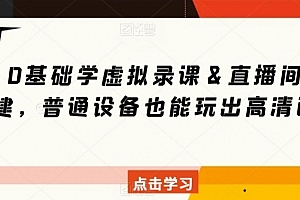 0基础学虚拟录课&直播间搭建,普通设备也能玩出高清画质