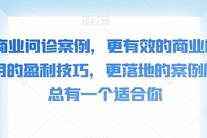 张琦50个商业问诊案例,更有效的商业模式,更实用的盈利技巧,更落地的案例解析,总有一个适合你