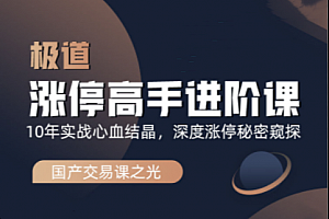 作手逍遥风极道蓝冰系列涨停高手进阶课