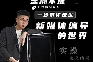志楠不难-一步带你走进新媒体编导的世界