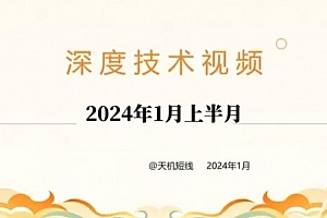 天机短线深度技术视频 2024年1月