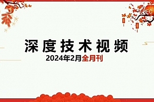 天机短线深度技术视频 2024年2月