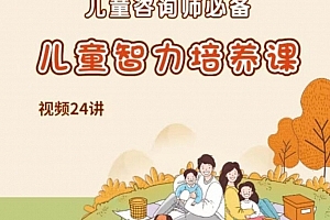 【吴国宏·儿童智力培养】儿童青少年咨询师必备视频24讲