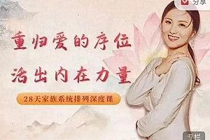 黄骐重归爱的序位,活出内在力量-适合中国人学习的家排深度课