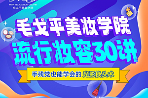 毛戈平美妆学院:零基础流行妆容应用