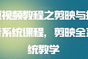 短视频教程之剪映与抖音系统课程,剪映全系统教学