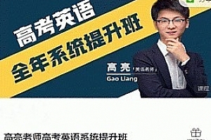 高亮老师高考英语系统提升班