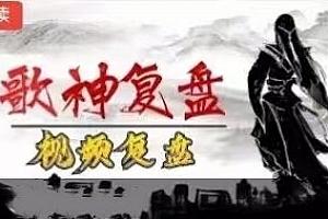 龙虎榜歌神2023.8-2024.1视频复盘课程