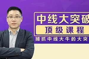 李晓光老师:中线大突破顶级课程,捕抓中线大牛的大突破