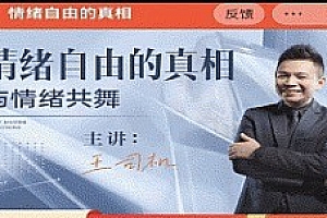 隔壁王司机情绪自由的真相,与情绪共舞