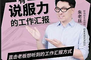 朱老丝-有说服力的工作汇报,直击老板想听到的工作汇报方式