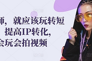 发型师,就应该玩转短视频,提高IP转化,带你会玩会拍视频