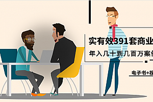 真实有效391套商业模式,年入几十到几百万案例解析(电子书+视频+图文)