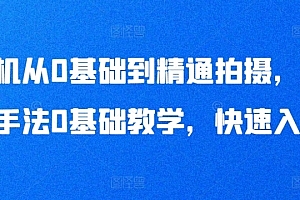 手机从0基础到精通拍摄,拍摄手法0基础教学,快速入门