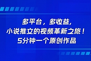 多平台,多收益,小说推文的视频革新之旅!5分钟一个原创作品