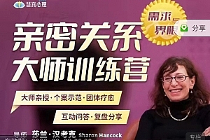 2022.8.5-7 40年两性婚姻大咖 莎兰 汉考克亲授《亲密关系训练营-需求与界限》