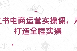 王导主小红书电商运营实操课,从零打造全程实操