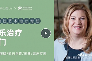 音乐治疗入门课,创造性艺术治疗专题