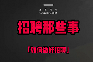 斯令-人力资源速成课「招聘_培训_薪酬_绩效」