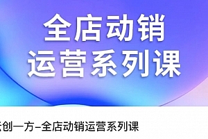 云创一方·全店动销运营系列课