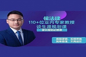 侯法建110+位业内专家教授谈生涯规划课