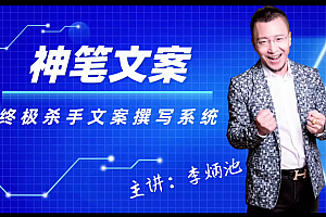 李炳池神笔文案终极杀手文案撰写系统,只要你掌握了这些秘诀,你可以在沙漠里卖沙子