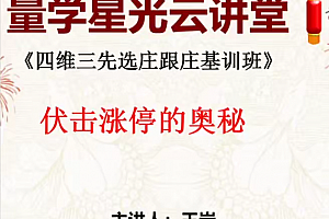 量学云讲堂王岩四维三先选庄跟庄基训班第47期