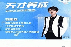 石明鑫老师天才养成学习法