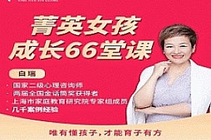 白瑞白大姐菁英女孩成长在线视频课 66集