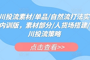 数据哥千川投流素材 单品 自然流打法实操课内训版