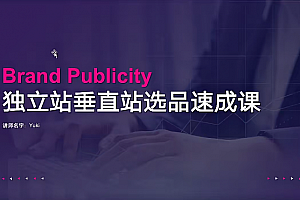 优乐出海独立站垂直化选品特训营,打造产品壁垒,提升网站利润