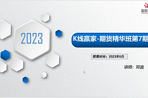 邓波2023年6月 三维量化 K线赢家期货精华班第7期