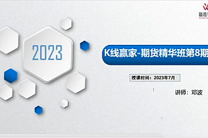 邓波2023年7月 三维量化 K线赢家期货精华班第8期