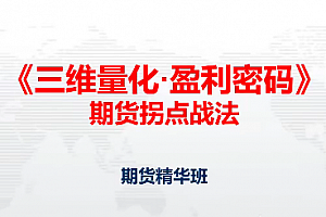 邓波2023年9月 三维量化 期货拐点战法期货精华班第10期
