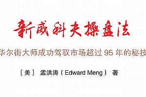 孟洪涛《优势盘感交易员成长计划》威科夫操盘法