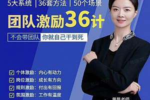 黄景:团队激励36计-Get职场竞争力,进阶管理高手