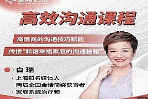 白瑞高效沟通在线视频课