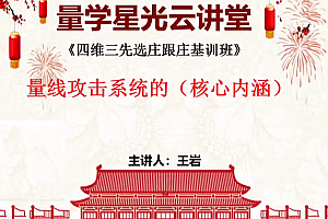 量学云讲堂王岩四维三先选庄跟庄基训班第48期